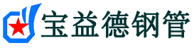 龙岩声测管-龙岩承台冷却管-源头声测管厂家供应-宝益德钢管